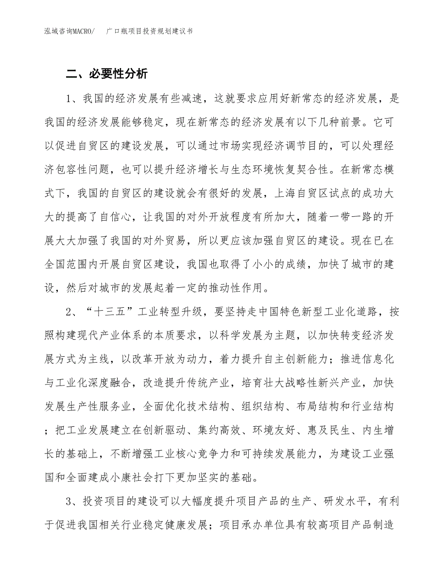 广口瓶项目投资规划建议书.docx_第4页