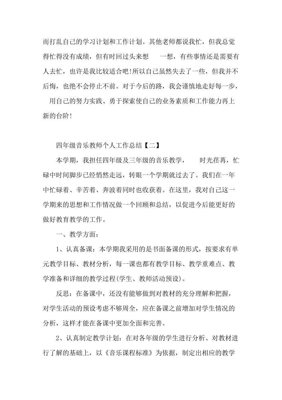 四年级音乐教师个人工作总结.doc_第4页