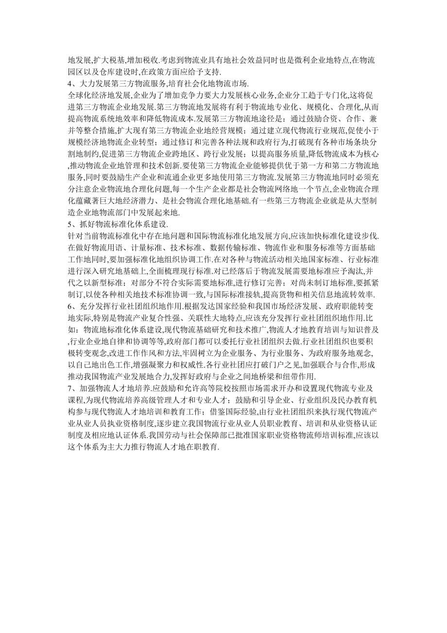 国外物流业发展情况及对我国的启示.doc_第5页