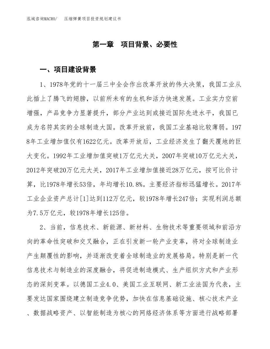 压缩弹簧项目投资规划建议书.docx_第3页