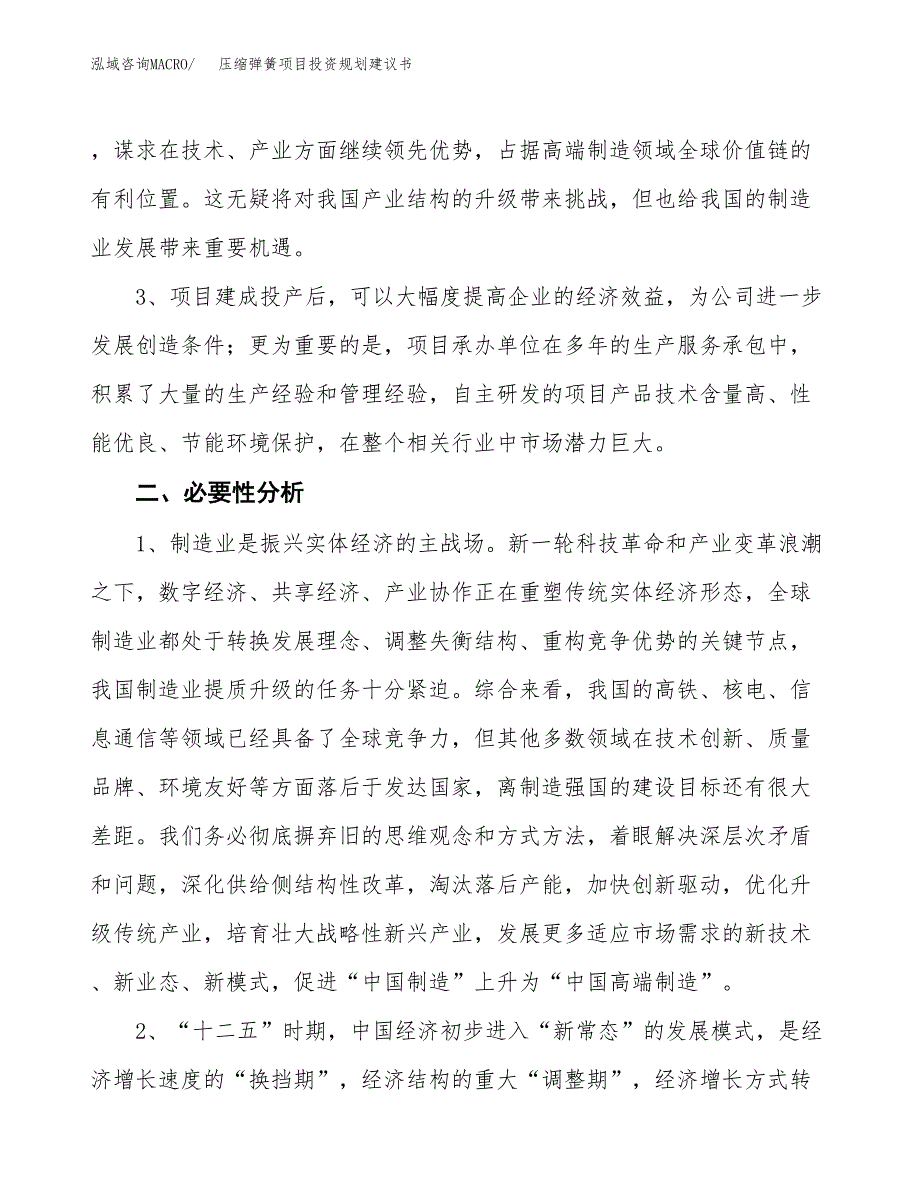 压缩弹簧项目投资规划建议书.docx_第4页