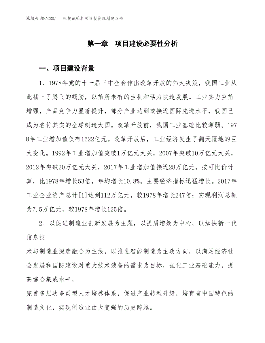 扭转试验机项目投资规划建议书.docx_第3页