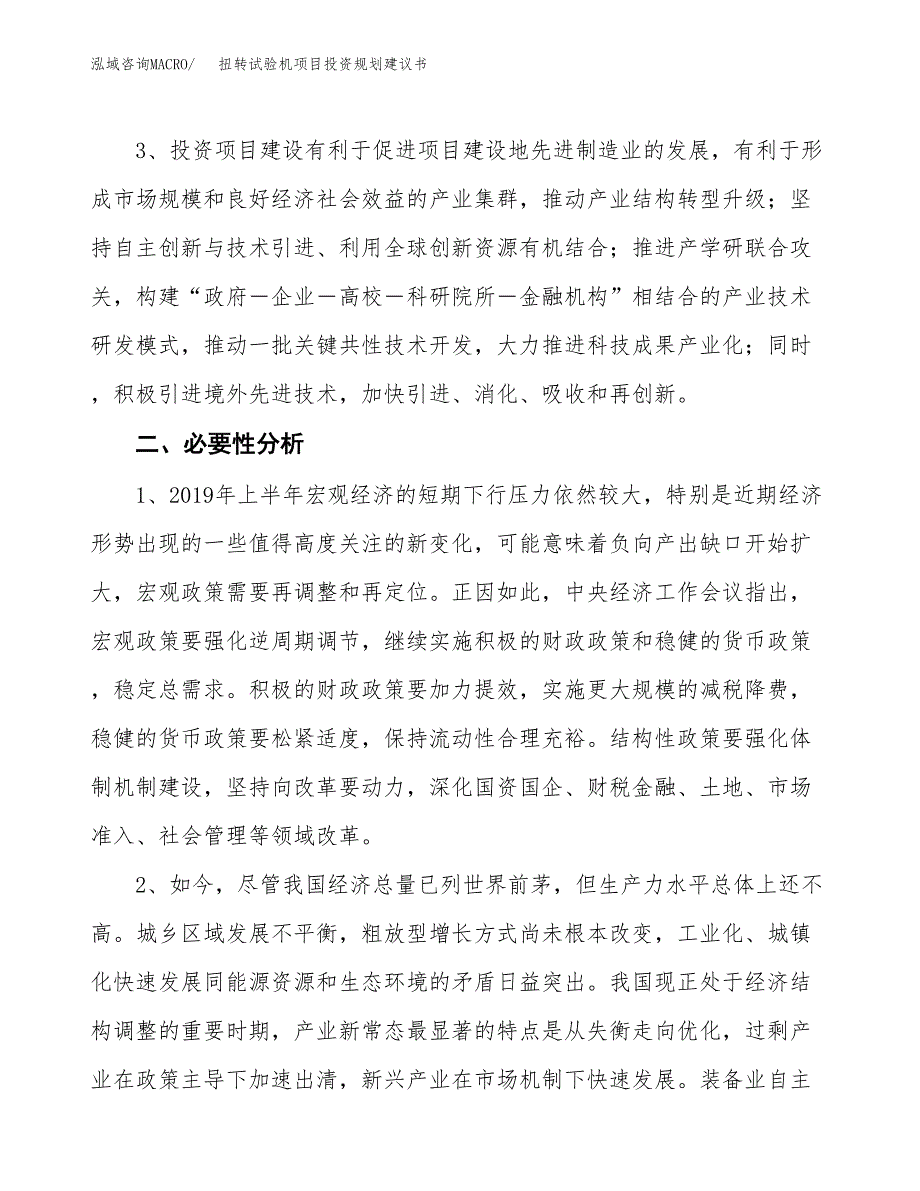 扭转试验机项目投资规划建议书.docx_第4页