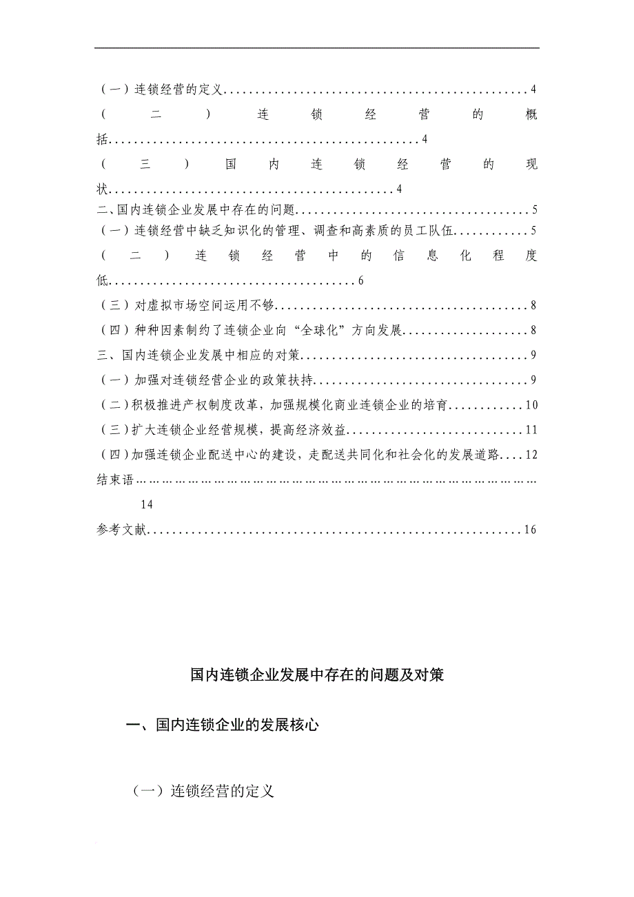 国内连锁企业发展中存在的问题及对策.doc_第2页