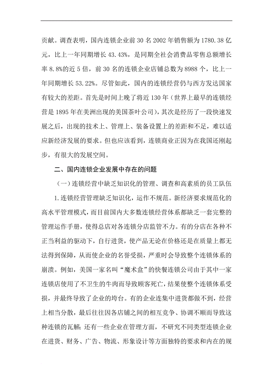 国内连锁企业发展中存在的问题及对策.doc_第4页