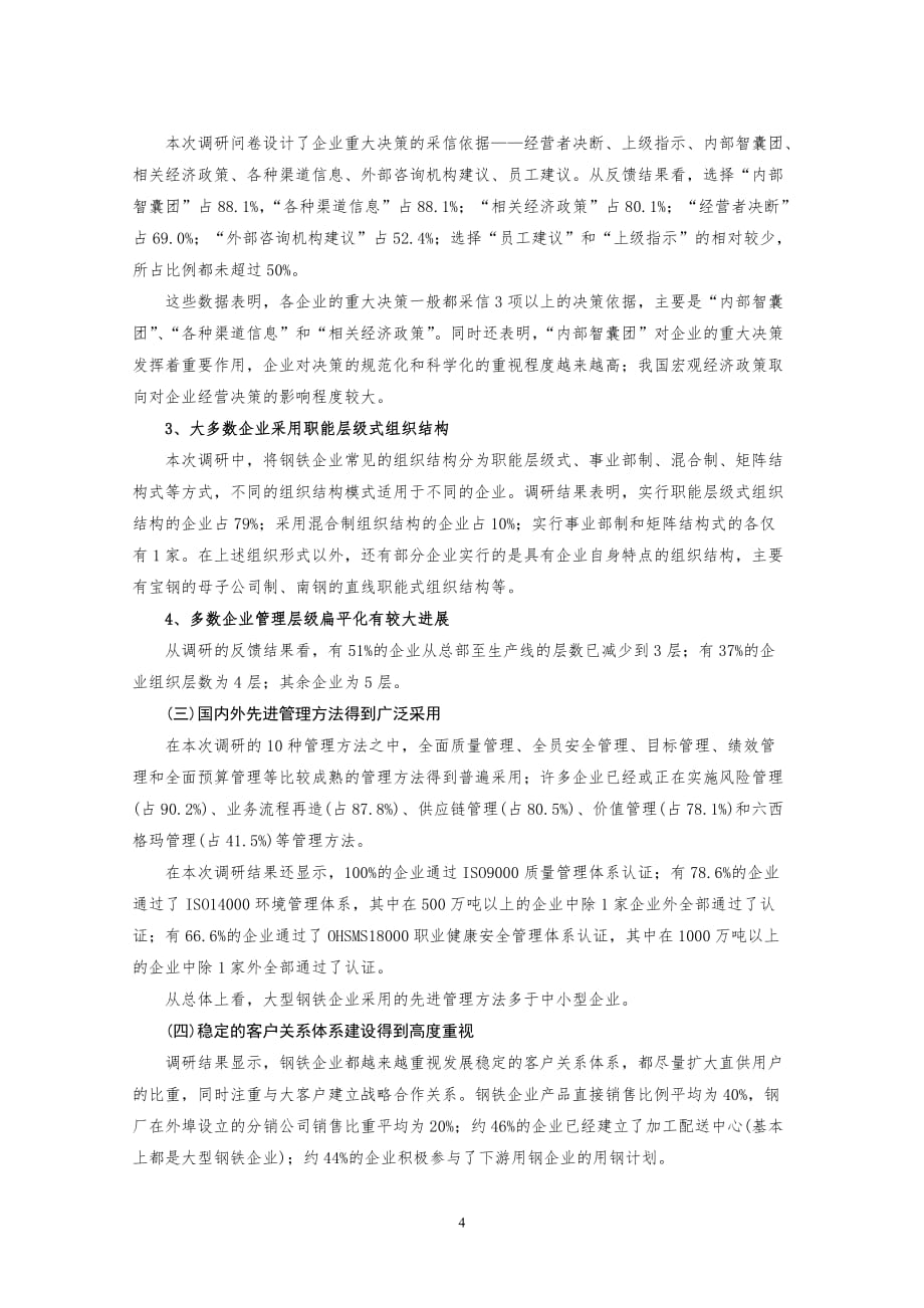 国内钢铁企业管理现状及发展趋势分.doc_第4页