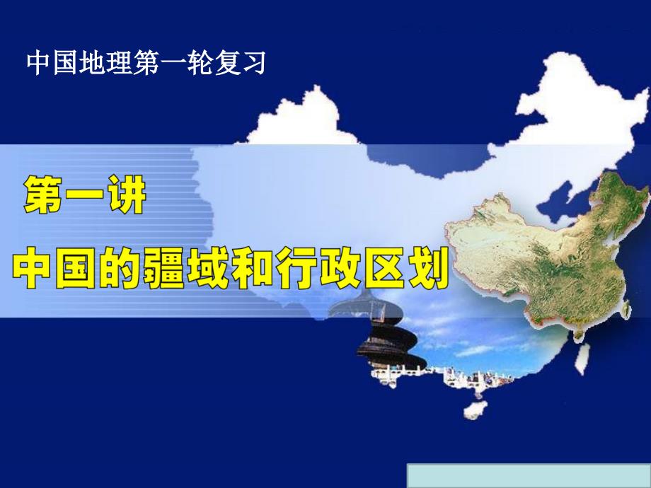 2017高三地理《1、中国的疆域和行政区划》_第1页