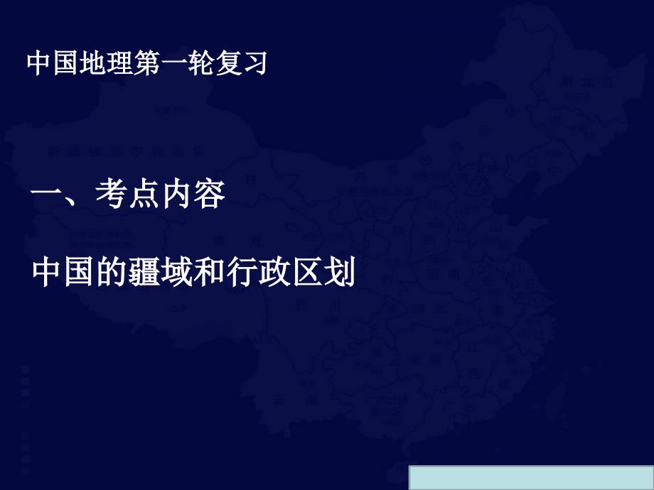 2017高三地理《1、中国的疆域和行政区划》_第2页