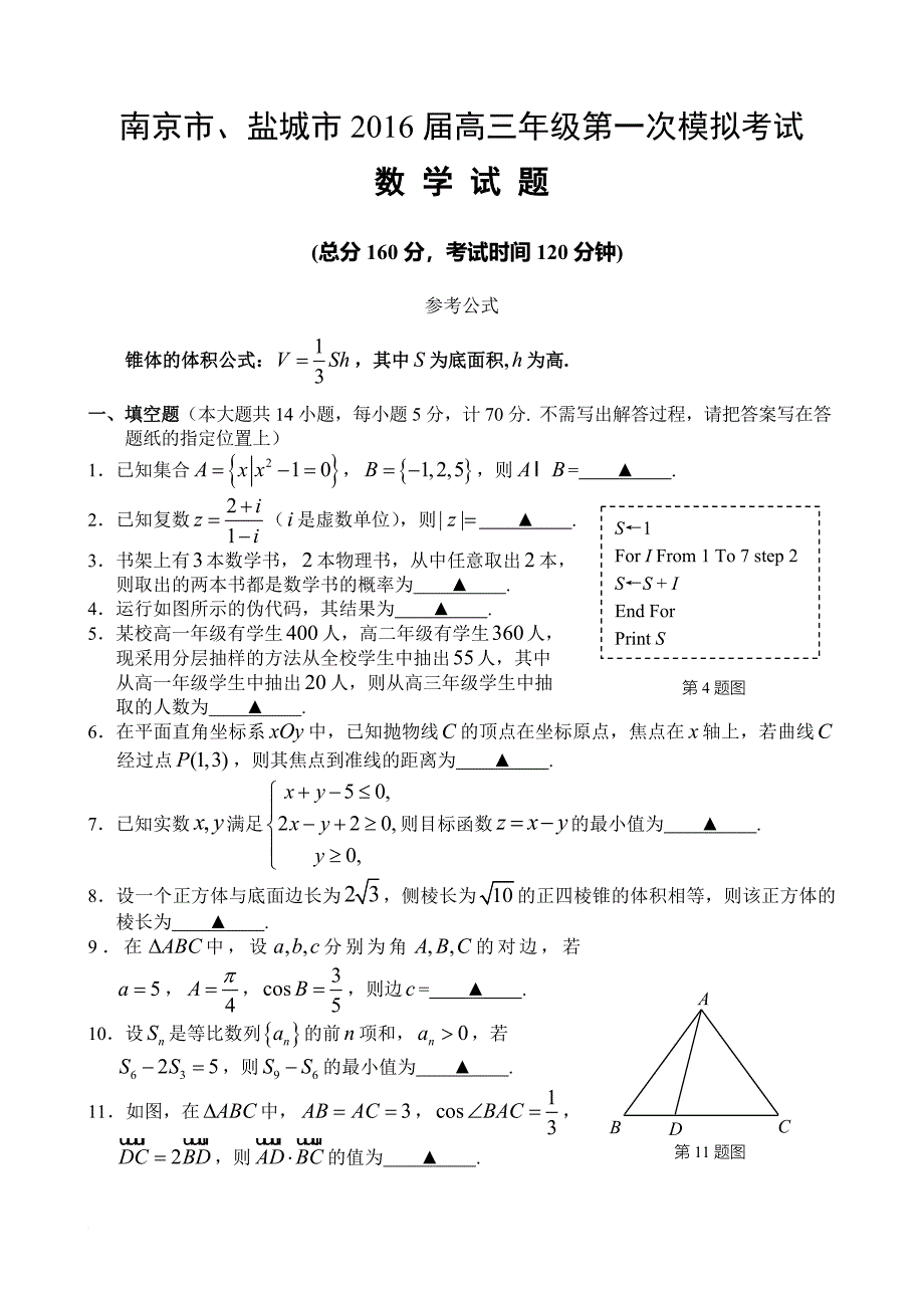 南京市、盐城市2016届高三年级第一次模拟考试数学试题.doc_第1页