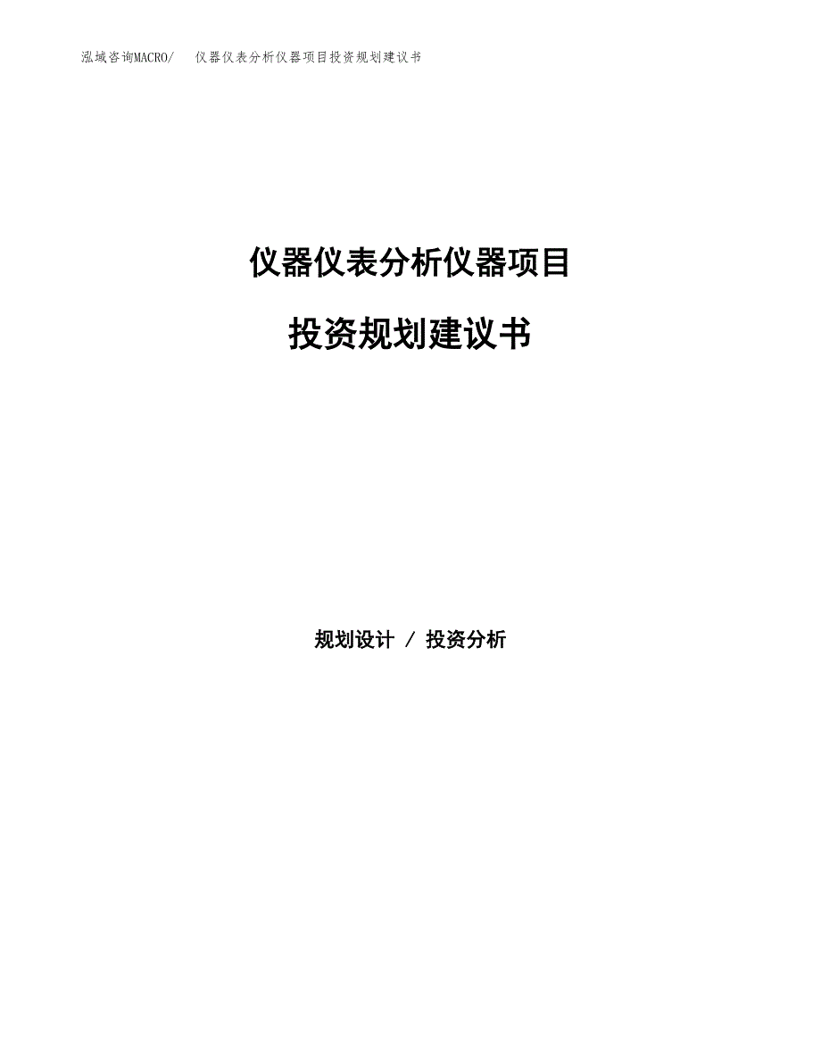 仪器仪表分析仪器项目投资规划建议书.docx_第1页