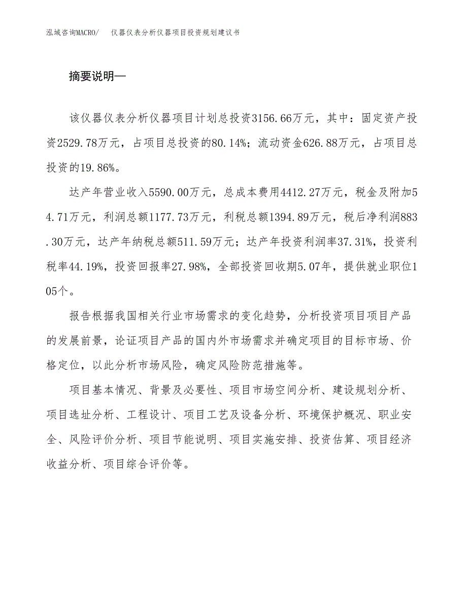 仪器仪表分析仪器项目投资规划建议书.docx_第2页