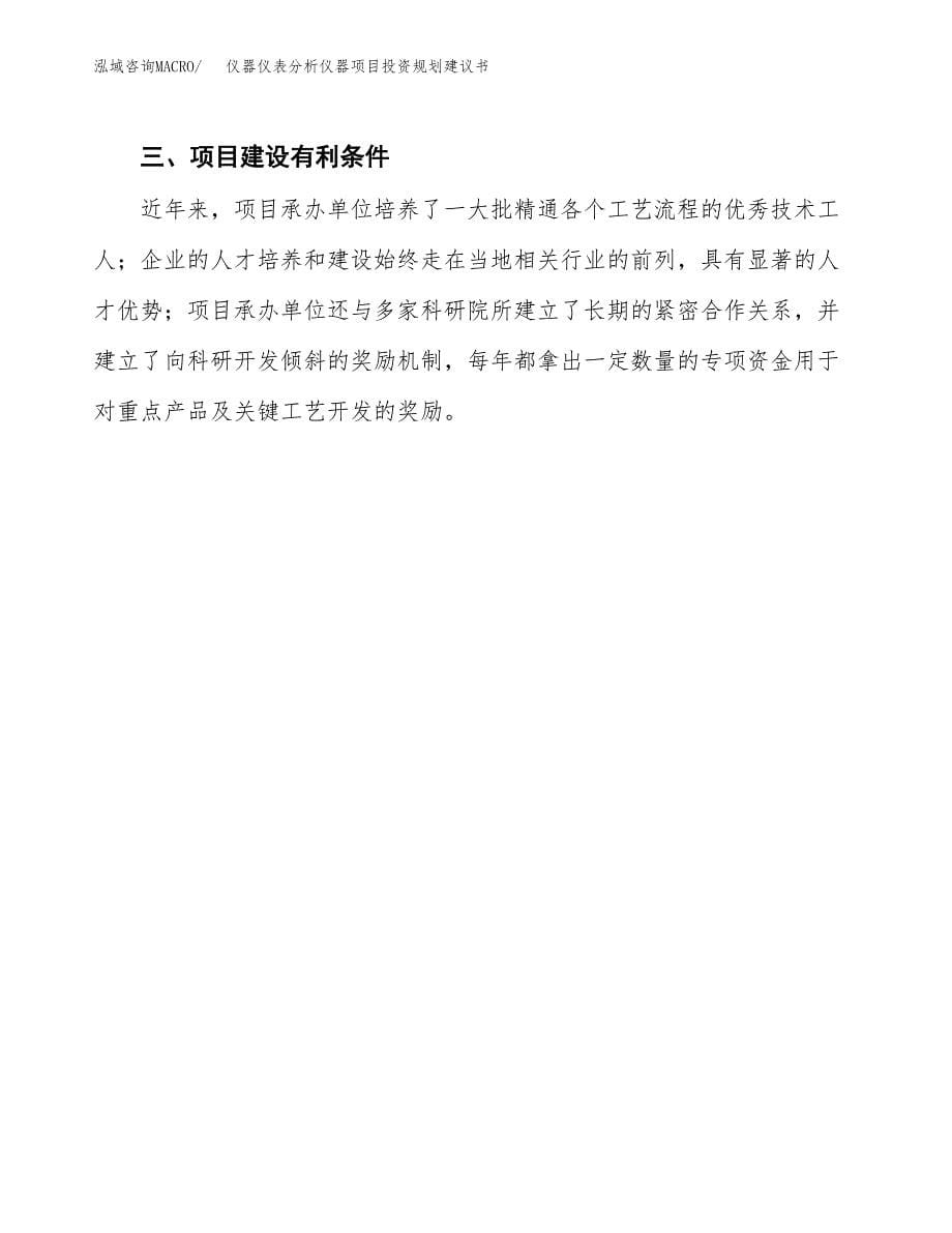 仪器仪表分析仪器项目投资规划建议书.docx_第5页