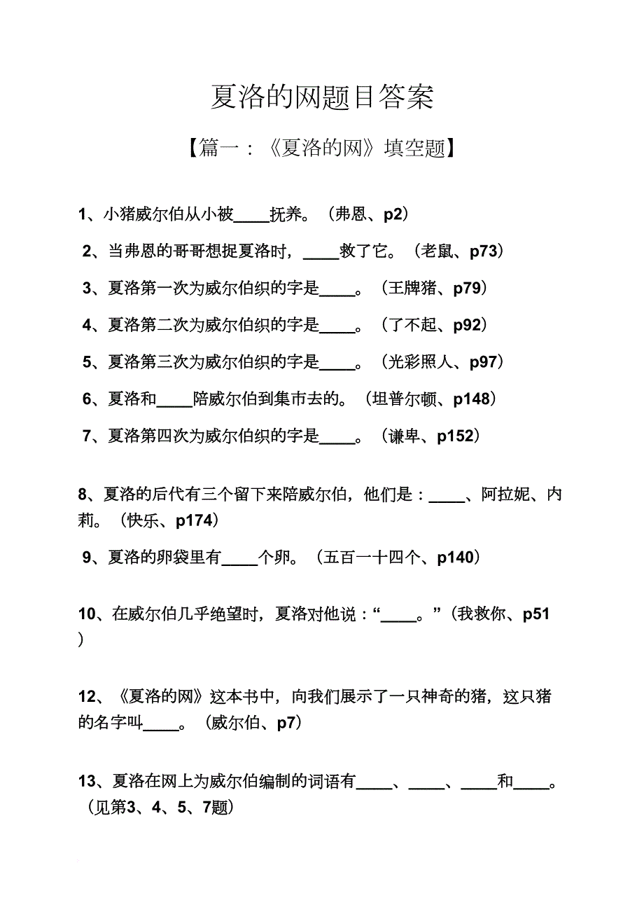 夏洛的网题目答案_第1页