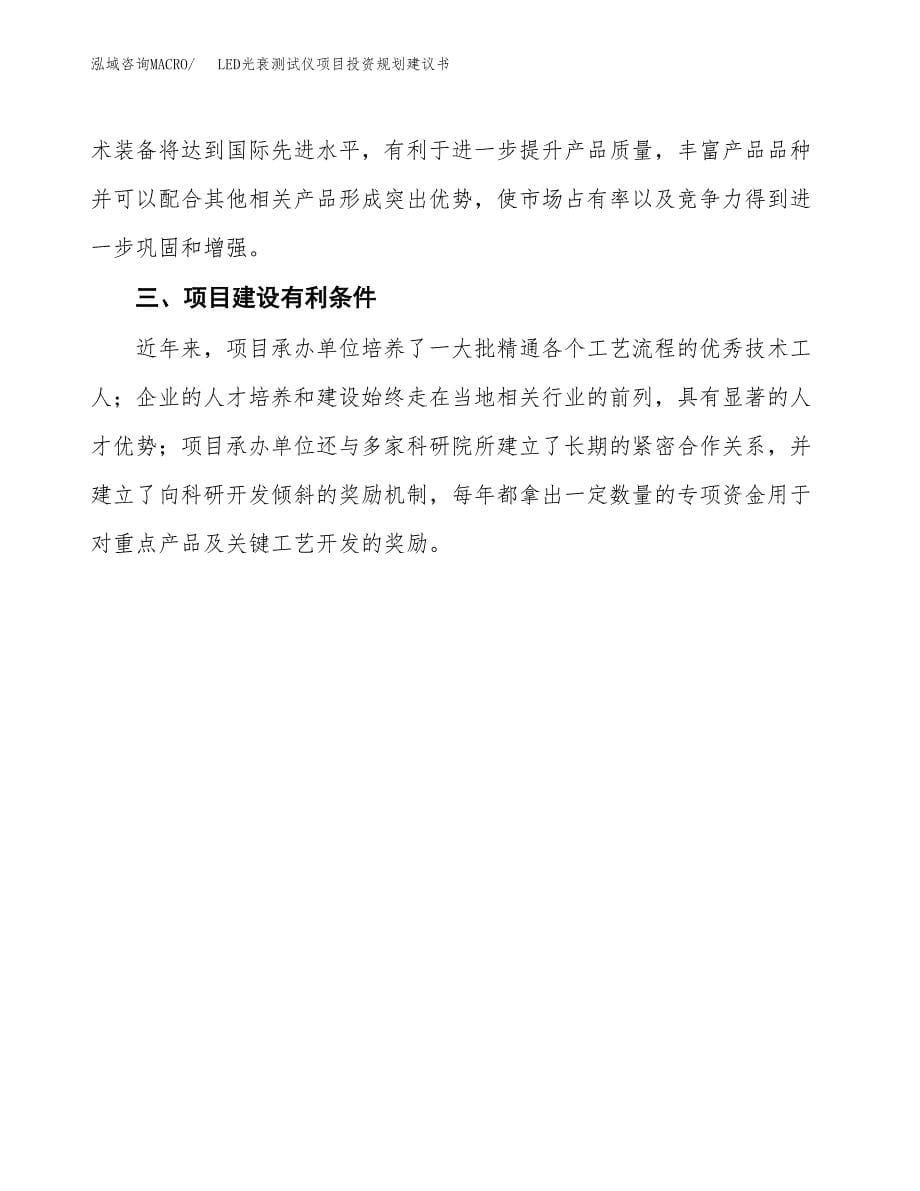 LED光衰测试仪项目投资规划建议书.docx_第5页