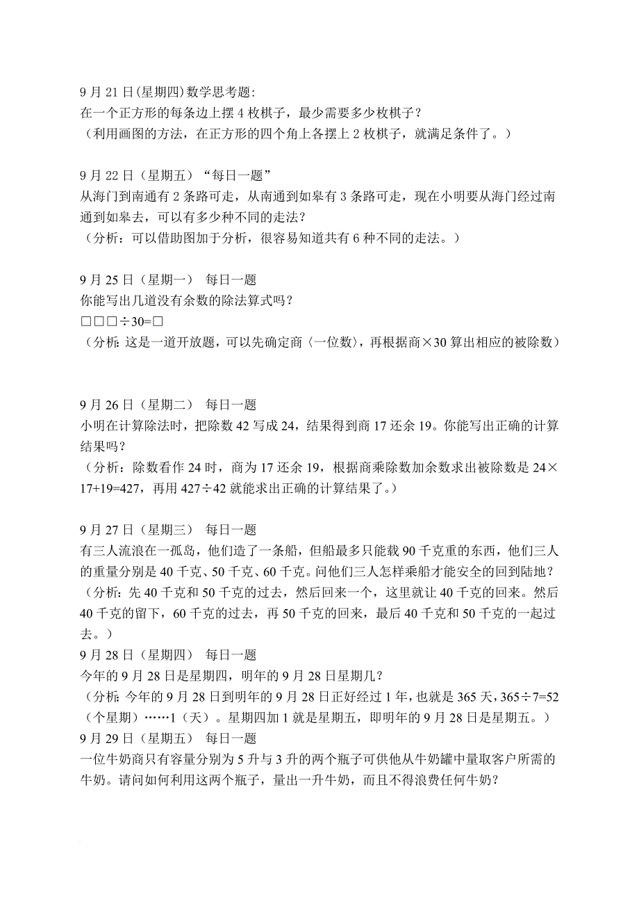 四年级数学“每日一题”题库_第1页