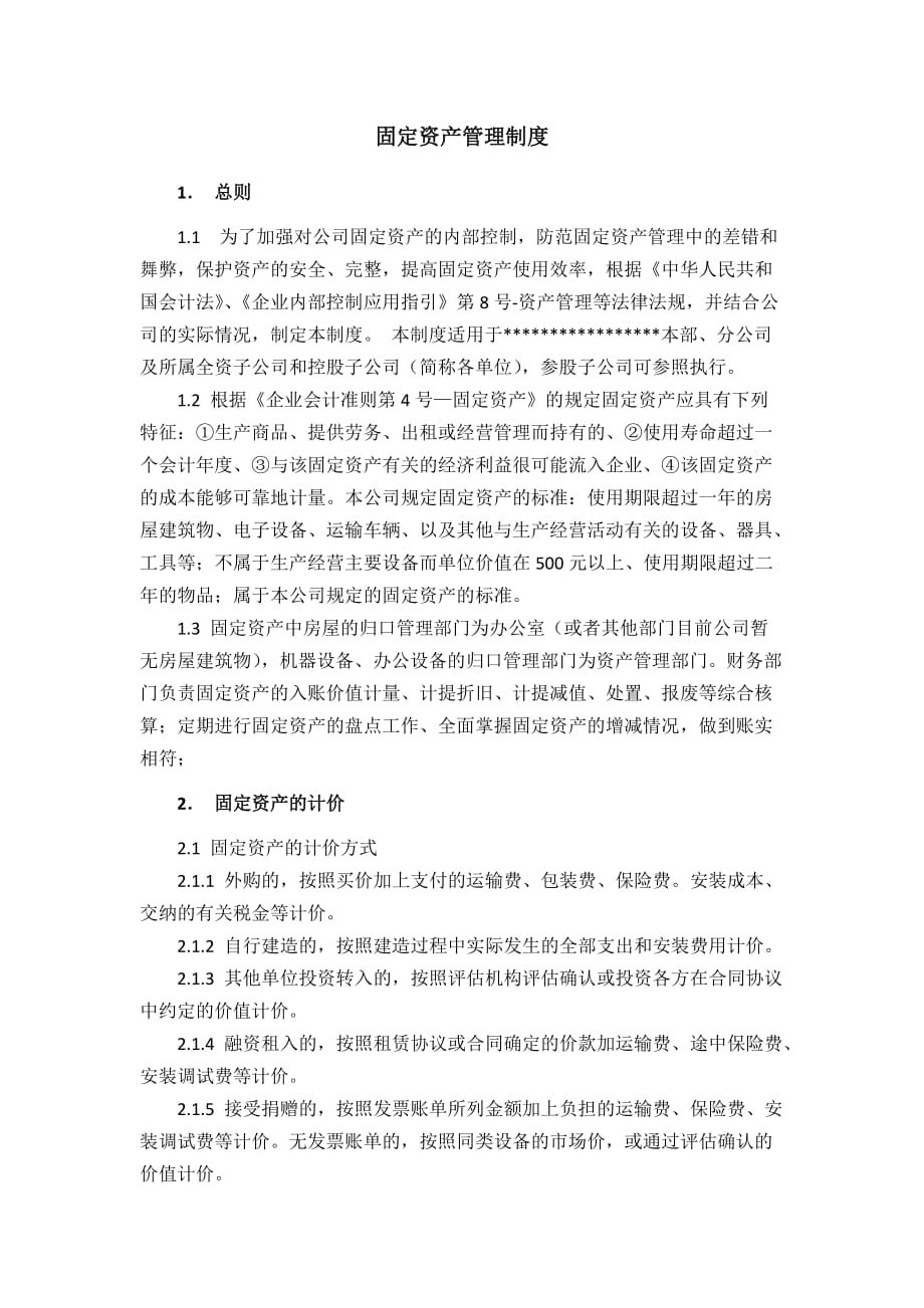 固定资产管理规定(学习稿件).doc_第1页