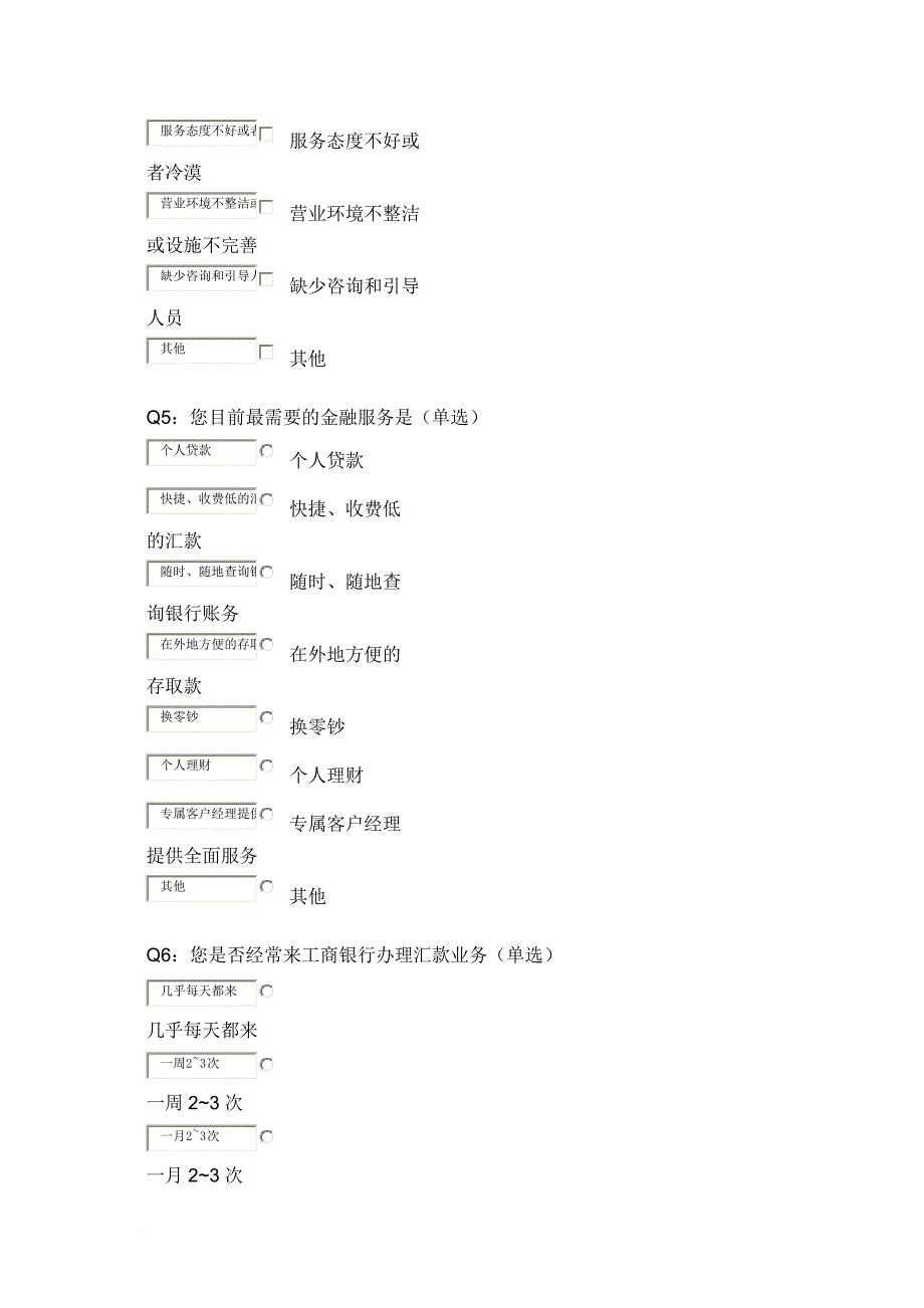 国内银行市场调查问券.doc_第3页