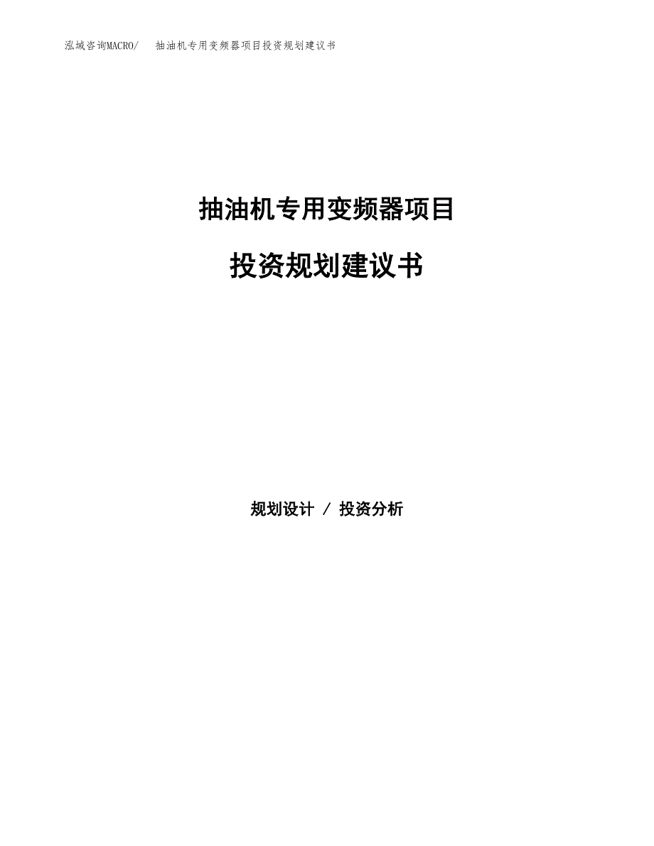 抽油机专用变频器项目投资规划建议书.docx_第1页