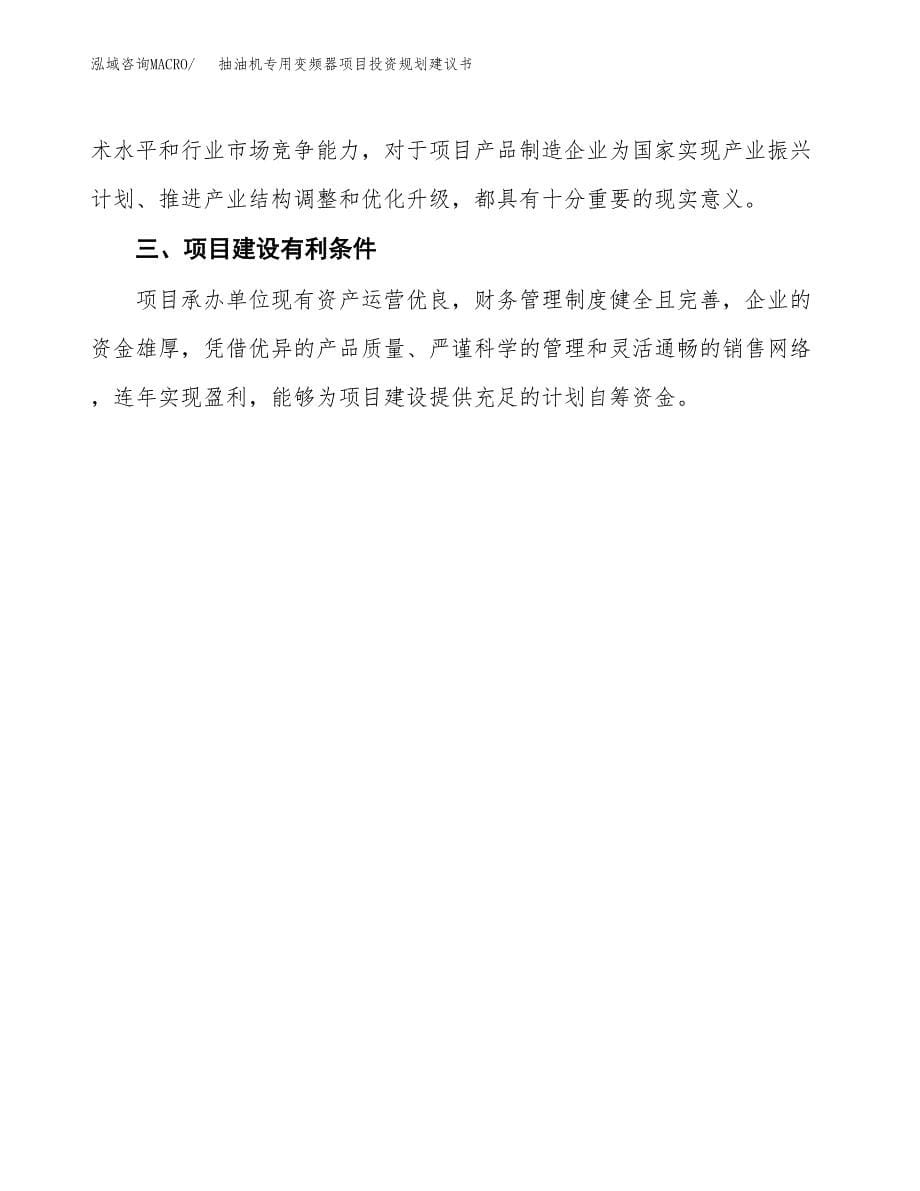 抽油机专用变频器项目投资规划建议书.docx_第5页