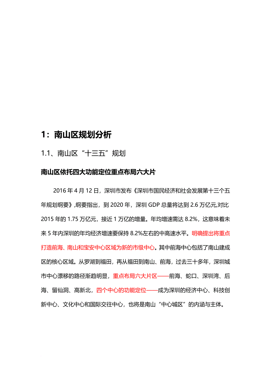 南山后海中心区规划分析报告.doc_第2页