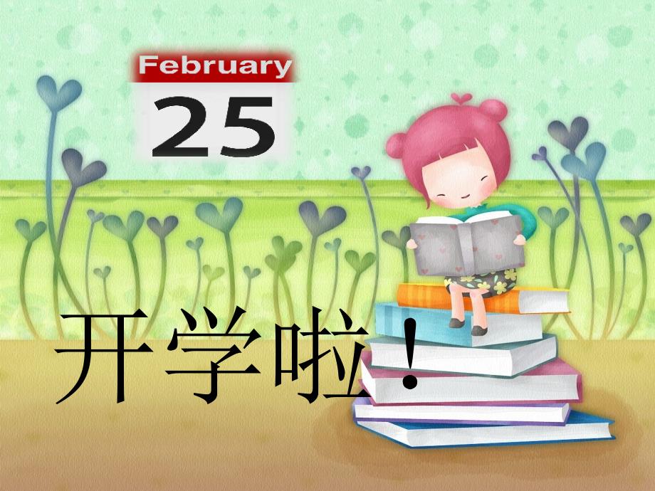 小学《开学第一课》课件_第1页