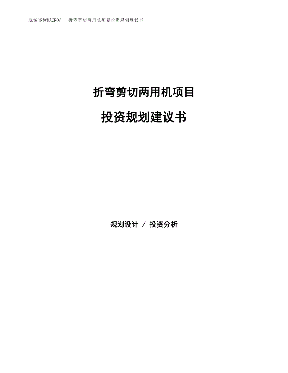 折弯剪切两用机项目投资规划建议书.docx_第1页