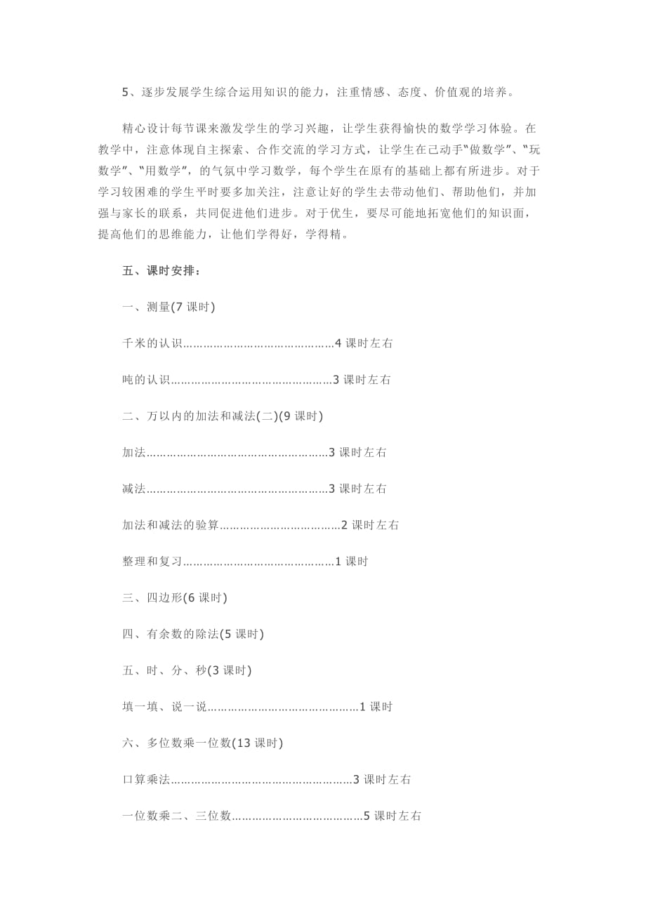 北师大版小学数学三年级上册教学计划95424_第4页