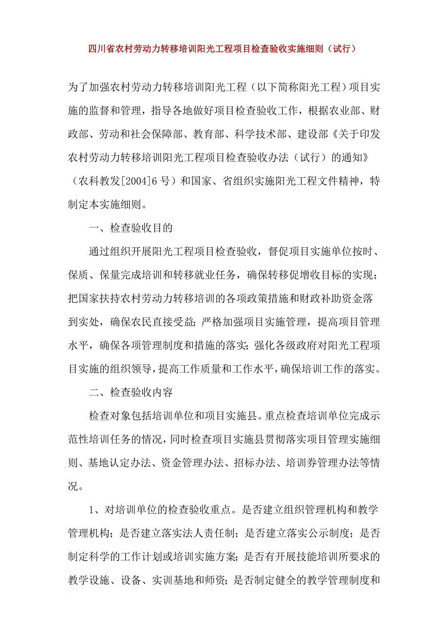 四川省农村劳动力转移培训阳光工程项目检查验收实施细1.doc_第1页