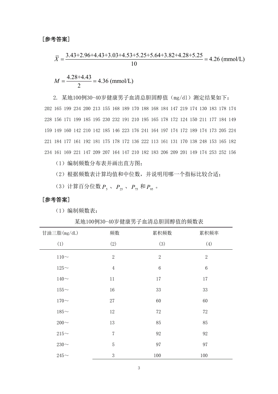 医学统计学练习题及答案.doc_第4页
