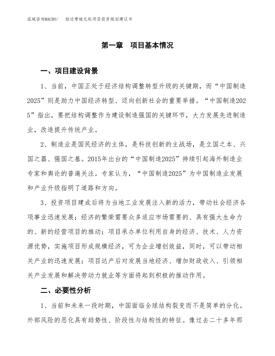 挡边带硫化机项目投资规划建议书.docx_第3页