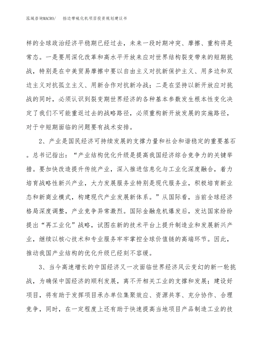 挡边带硫化机项目投资规划建议书.docx_第4页