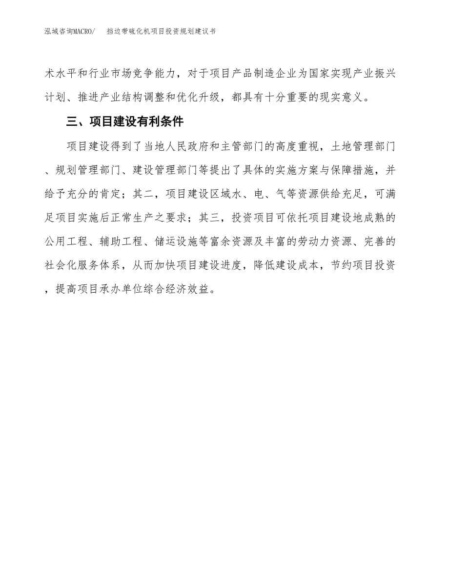 挡边带硫化机项目投资规划建议书.docx_第5页