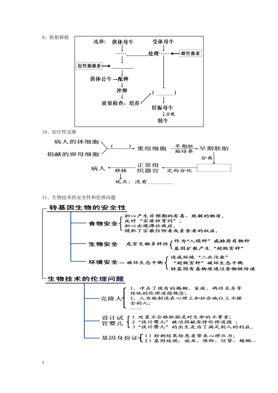 博罗华侨中学选修三基础知识点考查.doc_第3页