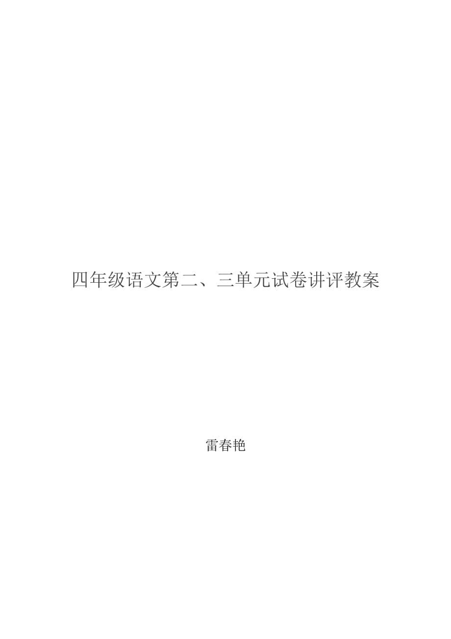 四年级语文第二、三单元试卷讲评教案.doc_第5页