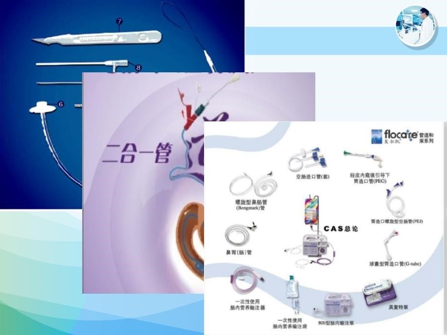 肠内营养通路的选择与建立_第5页