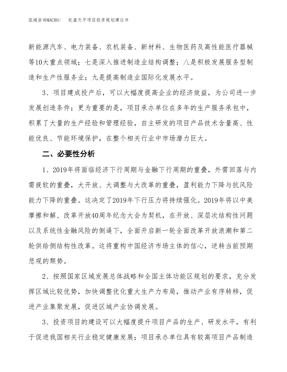 托盘天平项目投资规划建议书.docx_第4页