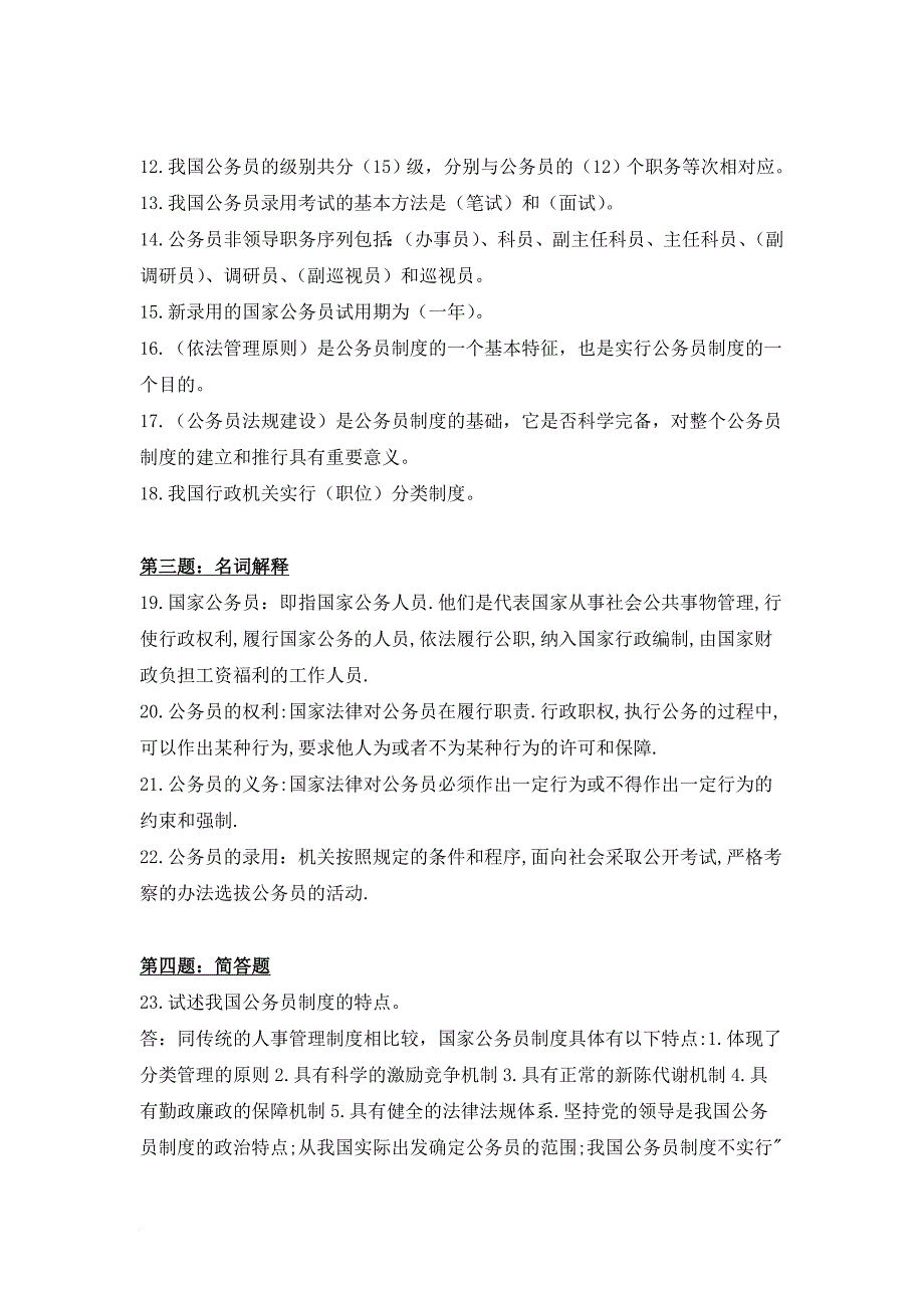 国家公务员制度讲座形成性考核册作业答案--电大专科形考答案.doc_第2页