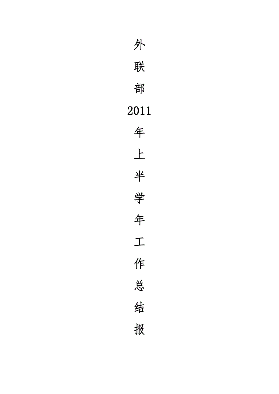 外联部2011年上半学年活动总结_第1页