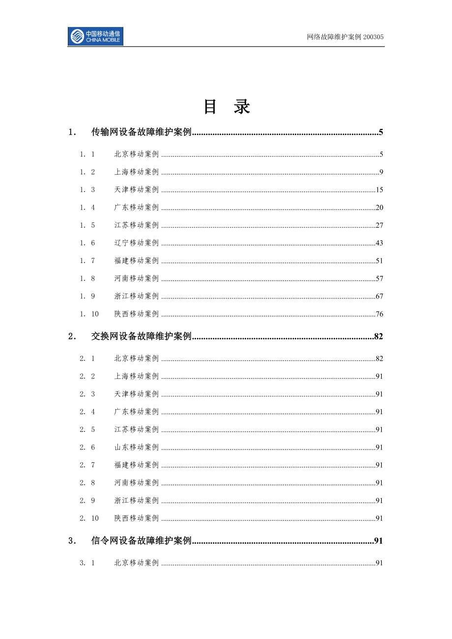 中国移动网络维护故障案例_第2页