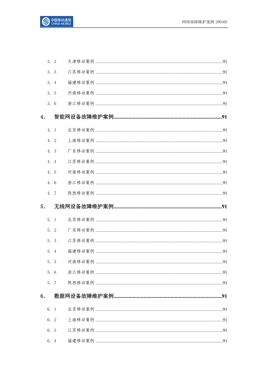 中国移动网络维护故障案例_第3页