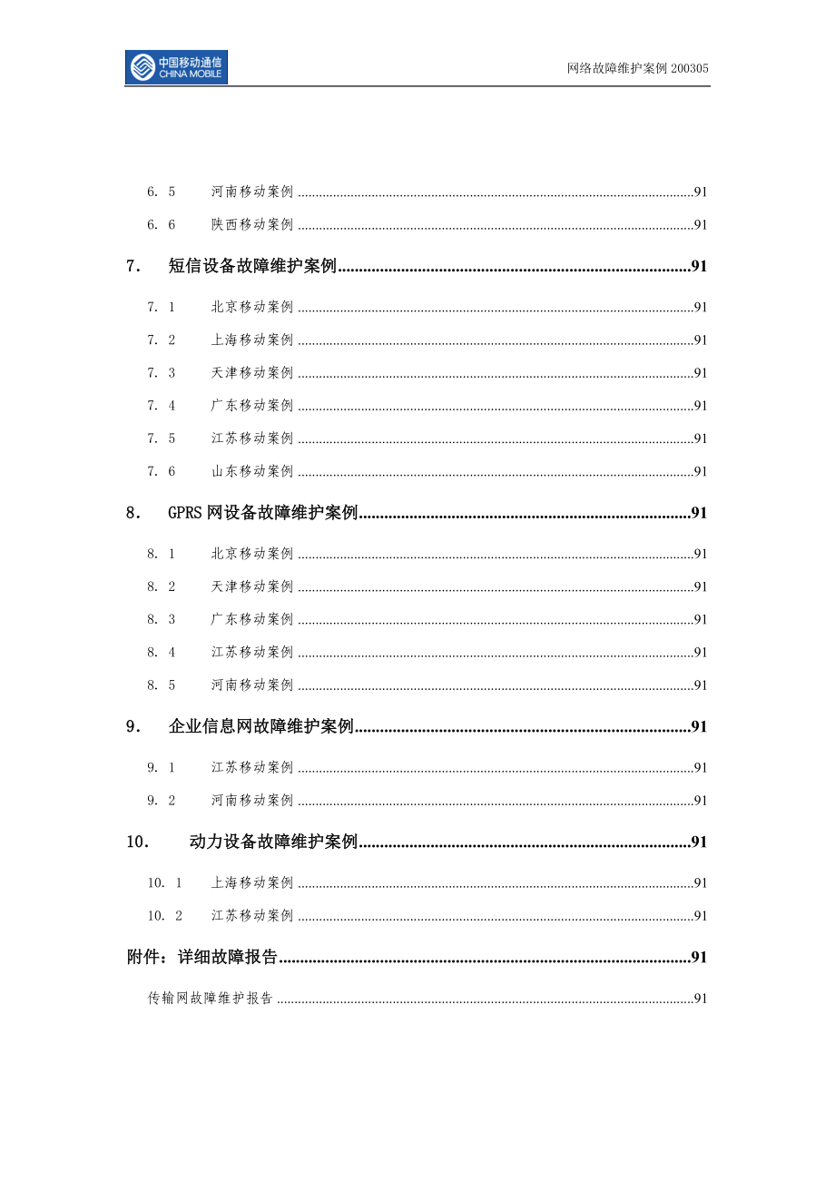 中国移动网络维护故障案例_第4页