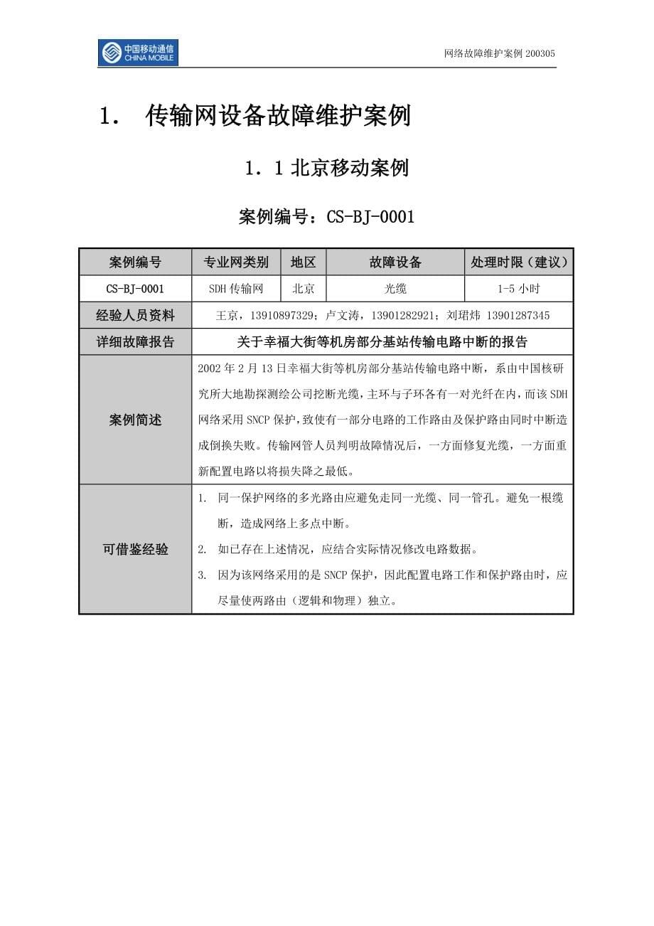 中国移动网络维护故障案例_第5页