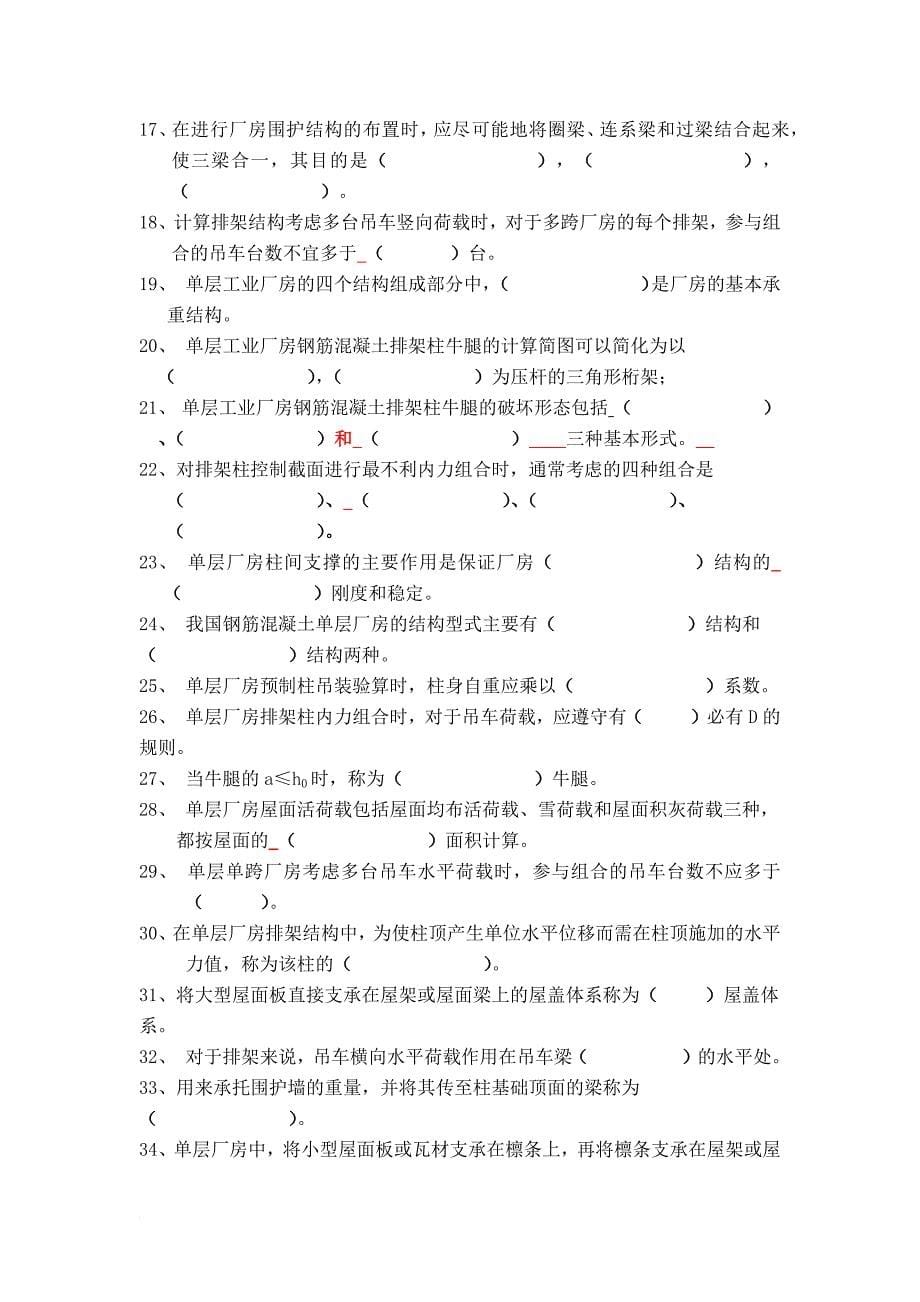 单层厂房复习题.doc_第5页