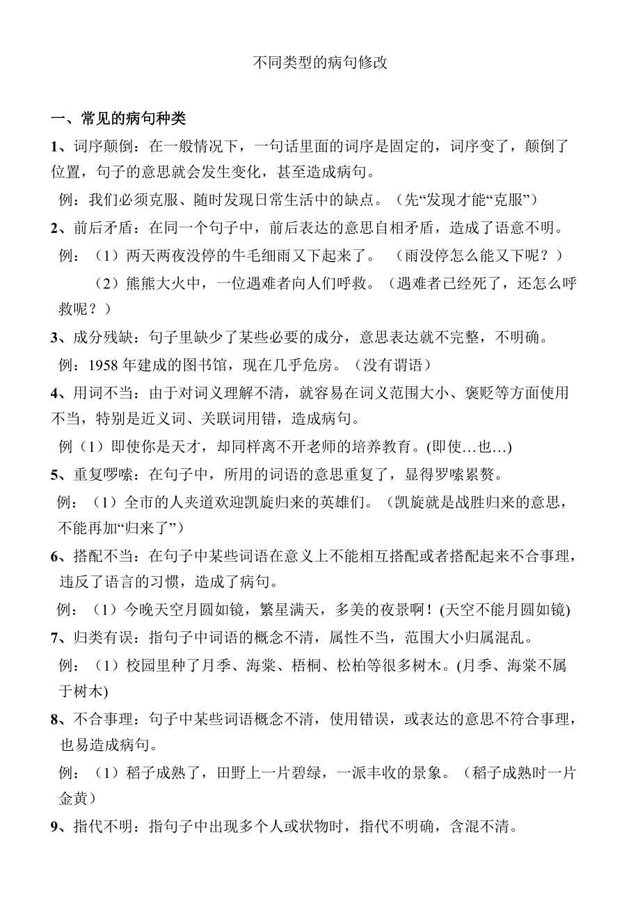 四年级修改病句知识和练习题整合版(带答案).doc_第1页