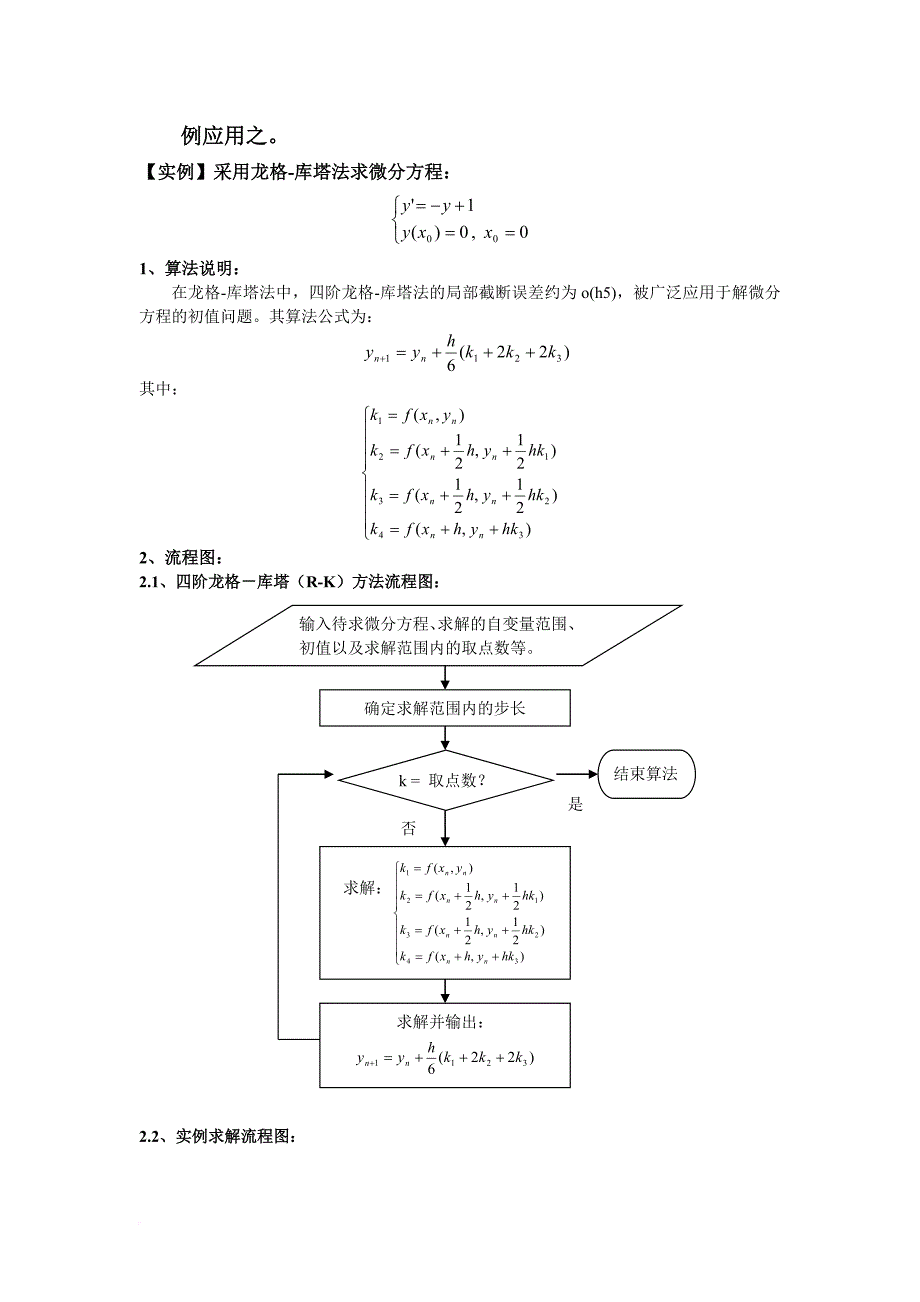 四阶龙格-库塔(r-k)方法求常微分方程.doc_第2页
