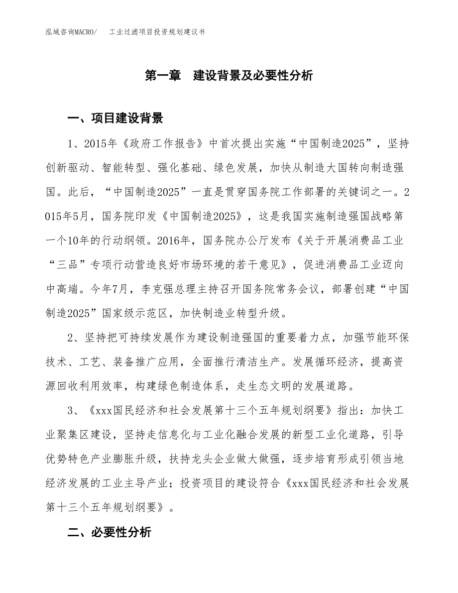 工业过滤项目投资规划建议书.docx_第3页