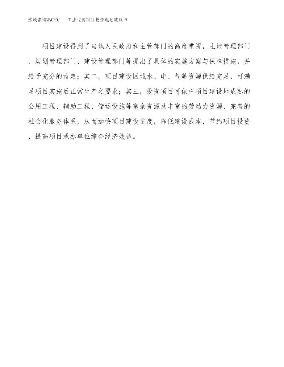 工业过滤项目投资规划建议书.docx_第5页