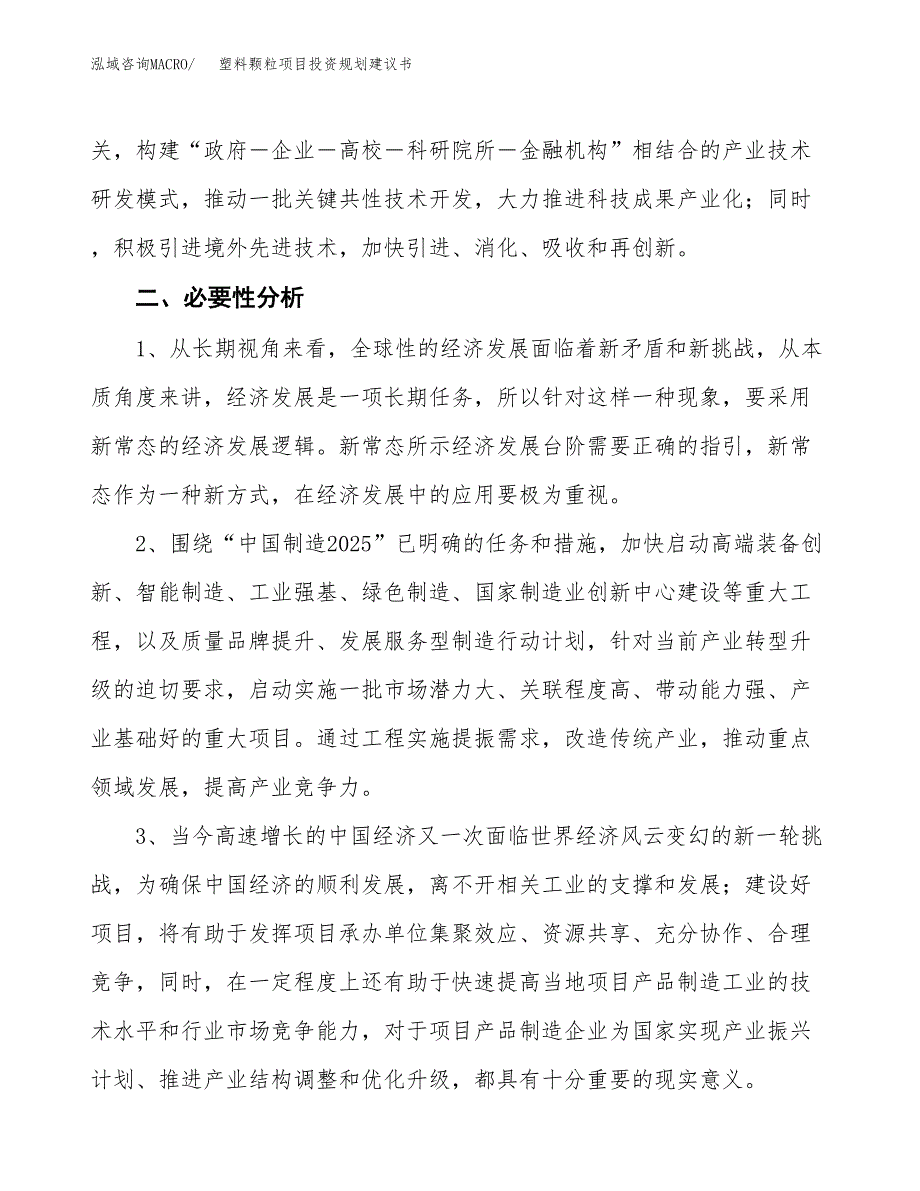 塑料颗粒项目投资规划建议书.docx_第4页