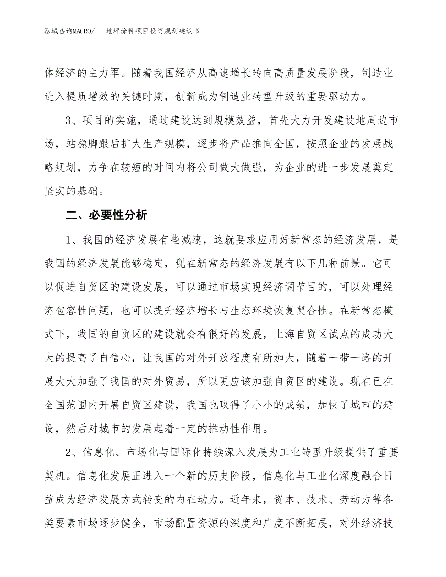 地坪涂料项目投资规划建议书.docx_第4页