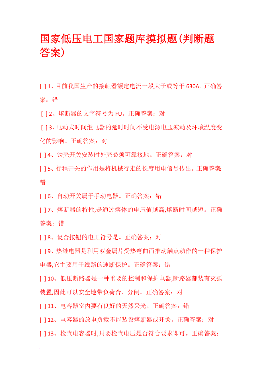 国家低压电工国家题库摸拟题(判断题答案).doc_第1页